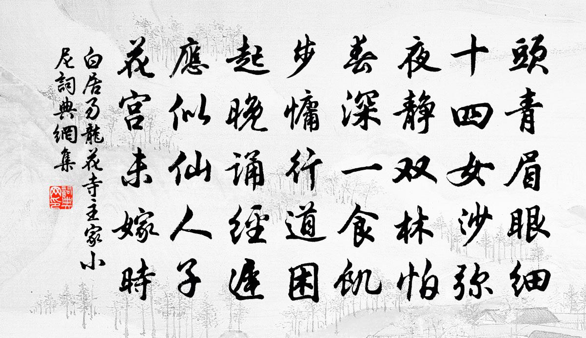 白居易龍花寺主家小尼書法作品欣賞