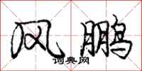 龐中華風鵬行書怎么寫