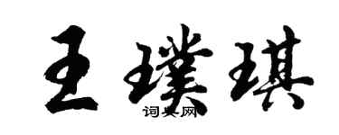 胡問遂王璞琪行書個性簽名怎么寫