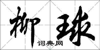 胡問遂柳球行書怎么寫