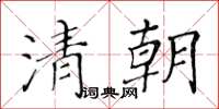 黃華生清朝楷書怎么寫
