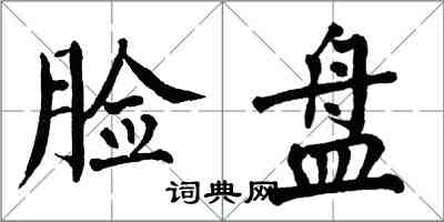 翁闓運臉盤楷書怎么寫