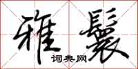 荊霄鵬雅鬟行書怎么寫