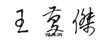 駱恆光王慶傑草書個性簽名怎么寫