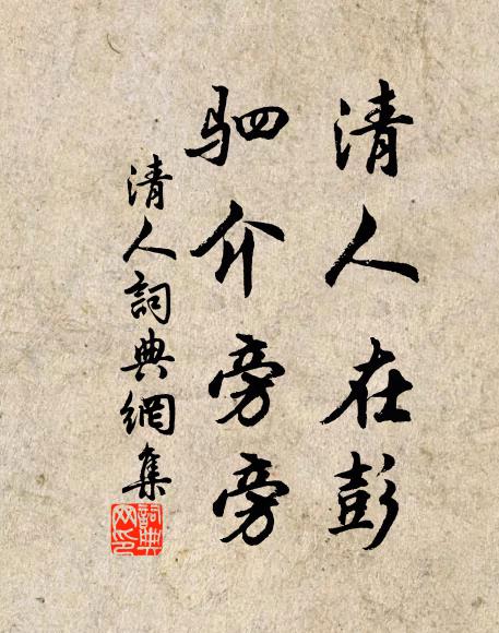 老父再拜千騎頭,此帝所賁非人求 詩詞名句