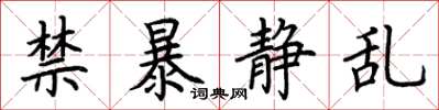 荊霄鵬禁暴靜亂楷書怎么寫