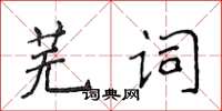 侯登峰蕪詞楷書怎么寫