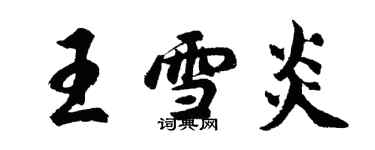 胡問遂王雪炎行書個性簽名怎么寫