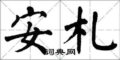 翁闓運安札楷書怎么寫