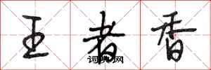 段相林王者香行書怎么寫
