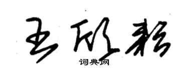 朱錫榮王欣耘草書個性簽名怎么寫