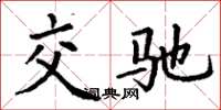 丁謙交馳楷書怎么寫