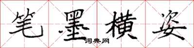 袁強筆墨橫姿楷書怎么寫