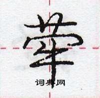 龐中華寫的硬筆行書犖