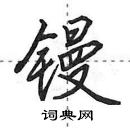 田英章寫的硬筆行書鏝