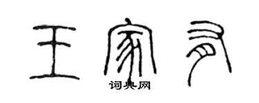 陳聲遠王家有篆書個性簽名怎么寫