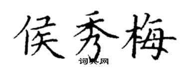 丁謙侯秀梅楷書個性簽名怎么寫