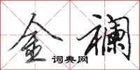 田英章金襴行書怎么寫