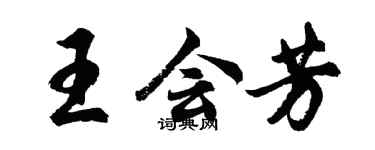 胡問遂王會芳行書個性簽名怎么寫