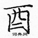 龐中華寫的硬筆楷書酉