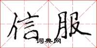 侯登峰信服楷書怎么寫