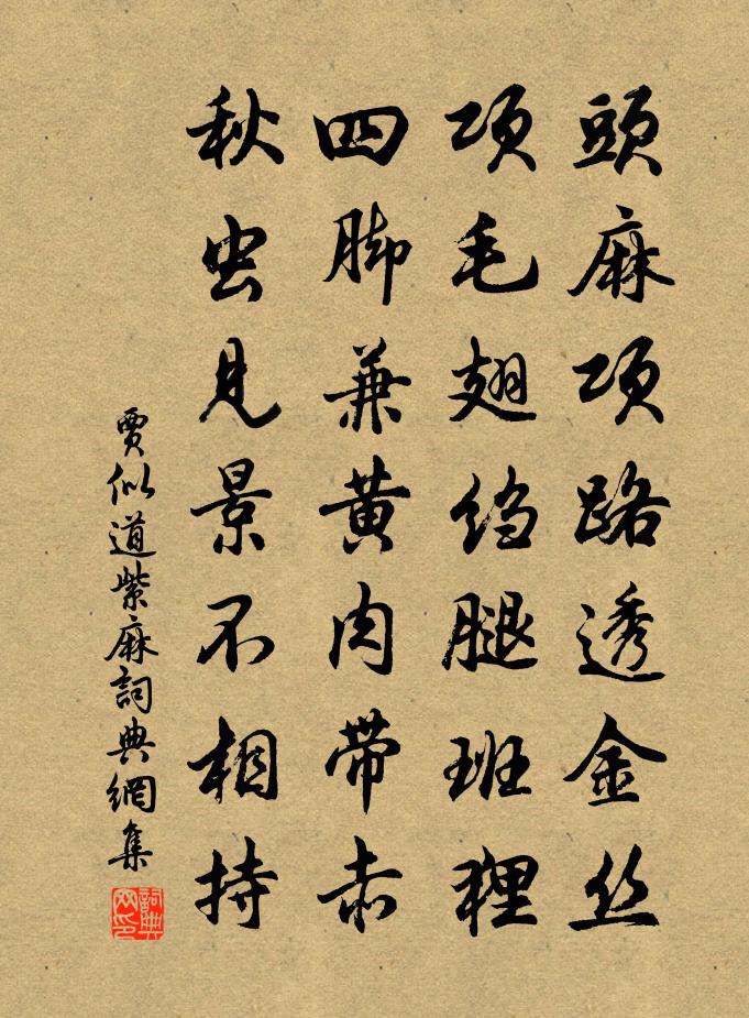 賈似道紫麻書法作品欣賞