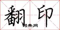 荊霄鵬翻印楷書怎么寫