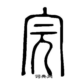 說文解字寫的完