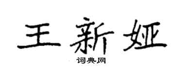 袁強王新婭楷書個性簽名怎么寫