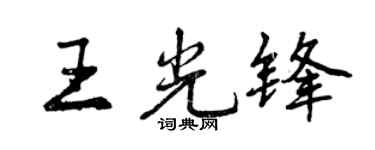 曾慶福王光鋒行書個性簽名怎么寫