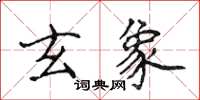 侯登峰玄象楷書怎么寫