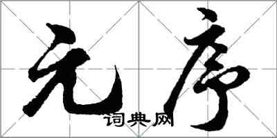 胡問遂元序行書怎么寫