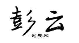 曾慶福彭雲行書個性簽名怎么寫