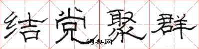 駱恆光結黨聚群隸書怎么寫