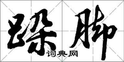 胡問遂跺腳行書怎么寫