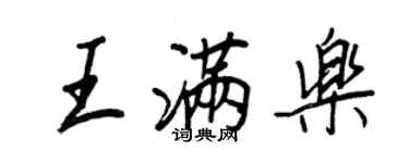 王正良王滿樂行書個性簽名怎么寫