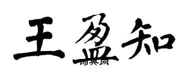 翁闓運王盈知楷書個性簽名怎么寫