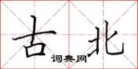 田英章古北楷書怎么寫