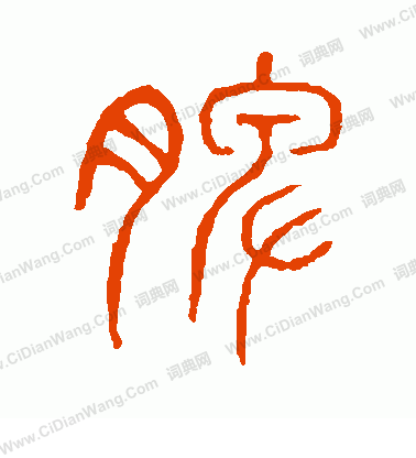 說文解字寫的脾