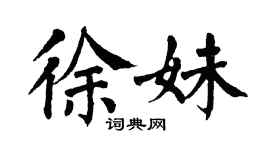 翁闓運徐妹楷書個性簽名怎么寫