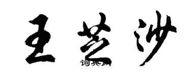 胡問遂王芝沙行書個性簽名怎么寫