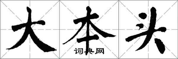 翁闓運大本頭楷書怎么寫