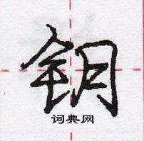 龐中華寫的硬筆行書鑰