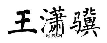 翁闓運王瀟驥楷書個性簽名怎么寫