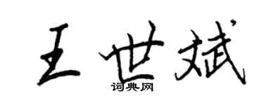 王正良王世斌行書個性簽名怎么寫