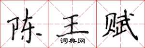 侯登峰陳王賦楷書怎么寫