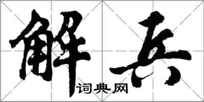 胡問遂解兵行書怎么寫