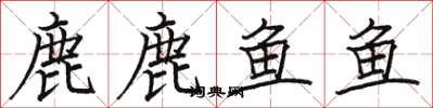 駱恆光鹿鹿魚魚楷書怎么寫