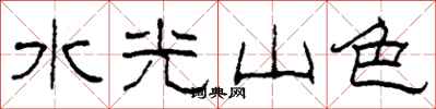 柯春海水光山色隸書怎么寫