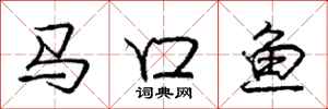 龐中華馬口魚行書怎么寫